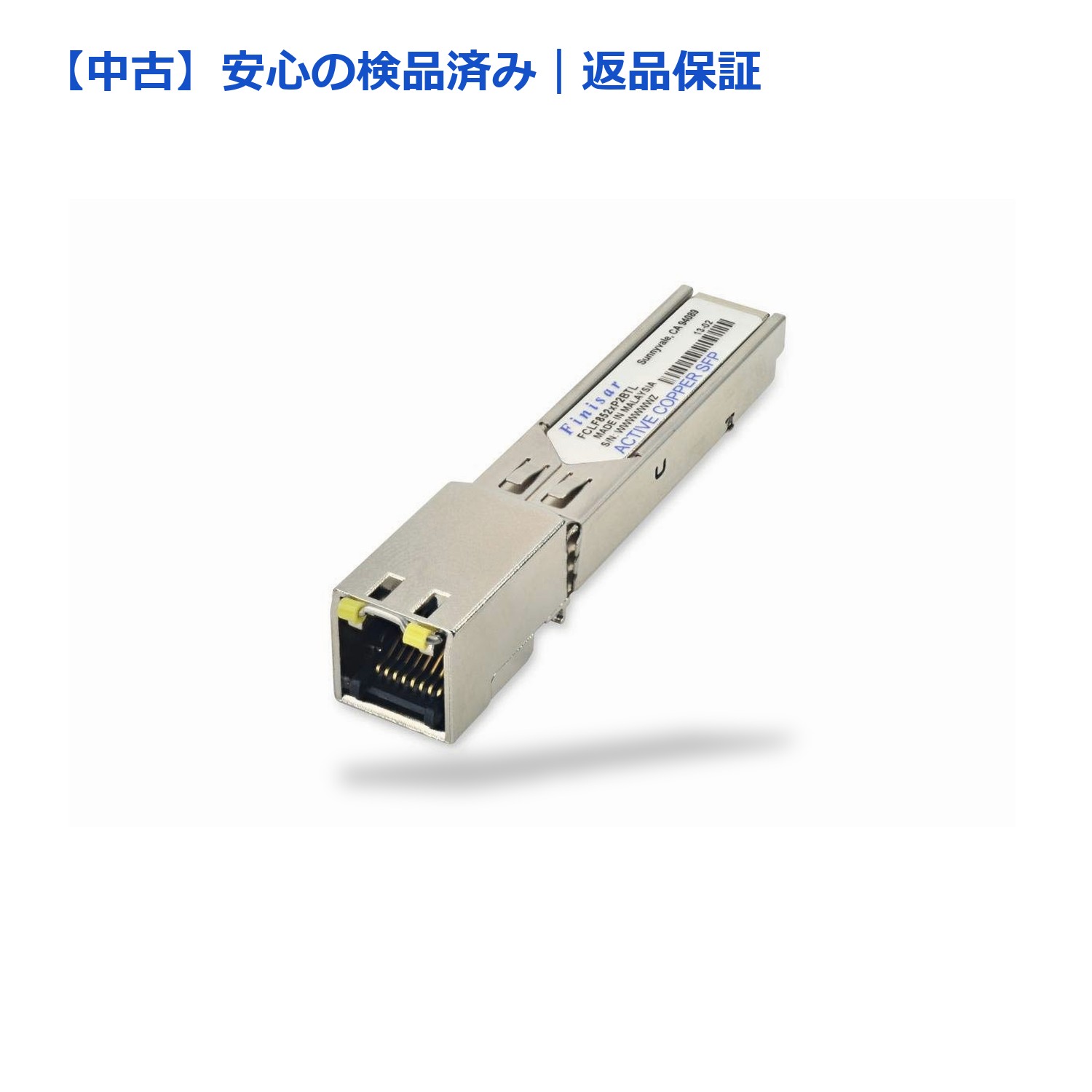 【メーカー名】Finisar【メーカー型番】FCLF8521P2BTL【ブランド名】Finisar【商品説明】【中古】（未使用品）FCLF8521P2BTL 1000Base-T 銅 Finisar SFP トランシーバー■ 安心してご購入いただくためにご確認ください。■商品画像について掲載されている写真は代表画像です。実際の商品とは異なる場合がありますので、予めご了承ください。■中古品の状態中古品はキズや汚れがある場合がありますので、その点をご理解いただける方のみご購入ください。■在庫状況について他のモールでも販売しているため、ご注文のタイミングによっては商品がご用意できない場合があります。その場合、キャンセルのご連絡をさせていただきます。■初期不良に関する返品商品到着後7日以内にご連絡いただいた場合に限り、返品・返金または交換対応をいたします。■お客様都合のキャンセル・返品イメージ違い・不要になった等の理由による返品・キャンセルはお受けしておりません。上記ご理解の上、お買い求めいただけますようお願い申し上げます。ご注文からお届けまで1．ご注文　　ご注文は24時間受け付けております2．注文確認ご注文後、注文確認メールを送信します3．在庫確認　当店では複数モールで併売しているため、ご注文後に在庫確認を行っております。また、中古品は再点検・メンテナンス・梱包を行うため、発送まで4〜10営業日ほどお時間をいただきます。4．入金確認　前払い決済をご選択の場合、ご入金確認後に商品確保・配送手配を致します。5．出荷　配送準備が整い次第、出荷致します。配送業者、追跡番号等の詳細をメール送信致します。6．お届け　出荷後、1〜3日後に商品が到着します。※離島、北海道、九州、沖縄は遅れる場合がございます。予めご了承下さい。 【ご注意】中古品につき、説明文に「特典あり」の記載があっても、特典は付属しません。ご了承ください。【ご注意】中古品につき、説明文に「特典あり」の記載があっても、特典は付属しません。ご了承ください。