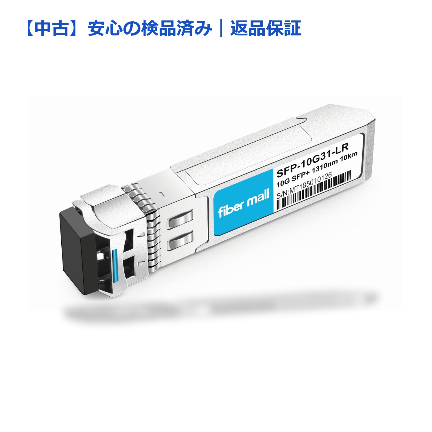 【メーカー名】fiber mall【メーカー型番】J9150A , J9150D【ブランド名】fiber mall【商品説明】【中古】（非常に良い）SFP 10G LR for HPE ProCurve J9151A HPE Aruba fiber mall J9150A , J9150D J9151D J9151E J9151ECM 10GBASE-LR SFP+ 1310nm 10km DOM トランシーバモジュール■ 安心してご購入いただくために当店では、商品を一点ずつ検品・動作確認のうえ出荷しております。中古品ではございますが、できる限り安心してご使用いただける状態でお届けできるよう努めております。■付属品に関する確認中古品は基本的に取扱説明書、外箱、ドライバーインストール用CD-ROMは付属しておりません。特にレンタル落ちの商品には、収納BOXや特典類など一切の付属品がないことをご理解ください。また、商品名に「限定」や「保証」と記載があっても、特典や保証、ダウンロードコードは含まれておりません。掲載内容と付属品が異なる場合、受注前に内容確認のメールをお送りいたします。■商品画像について掲載されている写真は代表画像です。実際の商品とは異なる場合がありますので、予めご了承ください。■中古品の状態中古品はキズや汚れがある場合がありますので、その点をご理解いただける方のみご購入ください。■在庫状況について他のモールでも販売しているため、ご注文のタイミングによっては商品がご用意できない場合があります。その場合、キャンセルのご連絡をさせていただきます。■初期不良に関する返品商品到着後7日以内にご連絡いただいた場合に限り、返品・返金または交換対応をいたします。■お客様都合のキャンセル・返品イメージ違い・不要になった等の理由による返品・キャンセルはお受けしておりません。上記ご理解の上、お買い求めいただけますようお願い申し上げます。ご注文からお届けまで1．ご注文　　ご注文は24時間受け付けております2．注文確認ご注文後、注文確認メールを送信します3．在庫確認　当店では複数モールで併売しているため、ご注文後に在庫確認を行っております。また、中古品は再点検・メンテナンス・梱包を行うため、発送まで4〜10営業日ほどお時間をいただきます。4．入金確認　前払い決済をご選択の場合、ご入金確認後に商品確保・配送手配を致します。5．出荷　配送準備が整い次第、出荷致します。配送業者、追跡番号等の詳細をメール送信致します。6．お届け　出荷後、1〜3日後に商品が到着します。※離島、北海道、九州、沖縄は遅れる場合がございます。予めご了承下さい。 【ご注意】中古品につき、説明文に「特典あり」の記載があっても、特典は付属しません。ご了承ください。【ご注意】中古品につき、説明文に「特典あり」の記載があっても、特典は付属しません。ご了承ください。