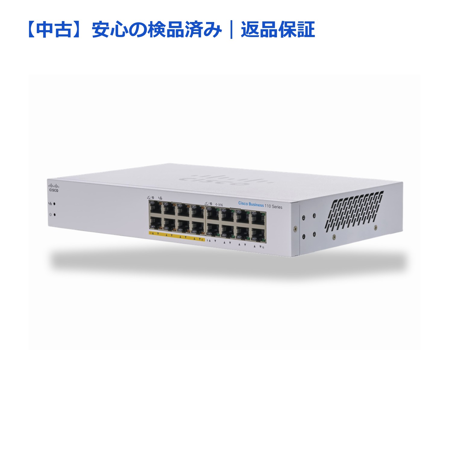 【メーカー名】Cisco【メーカー型番】CBS110-16PP-D【ブランド名】Cisco【商品説明】【中古】（状態良好）Cisco Business CBS110-16PP-D 16ポートアンマネージドイーサネットスイッチ(リニューアル)■ 安心してご購入いただくために当店では、商品を一点ずつ検品・動作確認のうえ出荷しております。中古品ではございますが、できる限り安心してご使用いただける状態でお届けできるよう努めております。■付属品に関する確認中古品は基本的に取扱説明書、外箱、ドライバーインストール用CD-ROMは付属しておりません。特にレンタル落ちの商品には、収納BOXや特典類など一切の付属品がないことをご理解ください。また、商品名に「限定」や「保証」と記載があっても、特典や保証、ダウンロードコードは含まれておりません。掲載内容と付属品が異なる場合、受注前に内容確認のメールをお送りいたします。■商品画像について掲載されている写真は代表画像です。実際の商品とは異なる場合がありますので、予めご了承ください。■中古品の状態中古品はキズや汚れがある場合がありますので、その点をご理解いただける方のみご購入ください。■在庫状況について他のモールでも販売しているため、ご注文のタイミングによっては商品がご用意できない場合があります。その場合、キャンセルのご連絡をさせていただきます。■初期不良に関する返品商品到着後7日以内にご連絡いただいた場合に限り、返品・返金または交換対応をいたします。■お客様都合のキャンセル・返品イメージ違い・不要になった等の理由による返品・キャンセルはお受けしておりません。上記ご理解の上、お買い求めいただけますようお願い申し上げます。ご注文からお届けまで1．ご注文　　ご注文は24時間受け付けております2．注文確認ご注文後、注文確認メールを送信します3．在庫確認　当店では複数モールで併売しているため、ご注文後に在庫確認を行っております。また、中古品は再点検・メンテナンス・梱包を行うため、発送まで4〜10営業日ほどお時間をいただきます。4．入金確認　前払い決済をご選択の場合、ご入金確認後に商品確保・配送手配を致します。5．出荷　配送準備が整い次第、出荷致します。配送業者、追跡番号等の詳細をメール送信致します。6．お届け　出荷後、1〜3日後に商品が到着します。※離島、北海道、九州、沖縄は遅れる場合がございます。予めご了承下さい。 【ご注意】中古品につき、説明文に「特典あり」の記載があっても、特典は付属しません。ご了承ください。【ご注意】中古品につき、説明文に「特典あり」の記載があっても、特典は付属しません。ご了承ください。