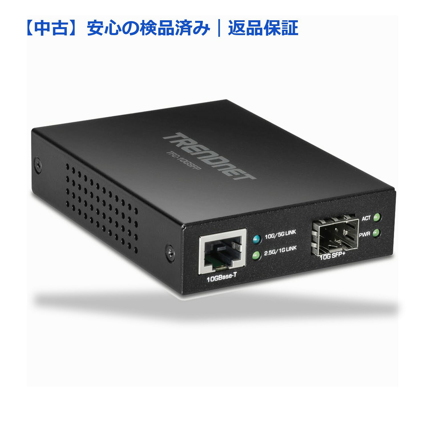 【中古】（状態良好）TRENDnet 10GBASE-T to SFP+ ファイバーメディアコンバーター TFC-10GSFP