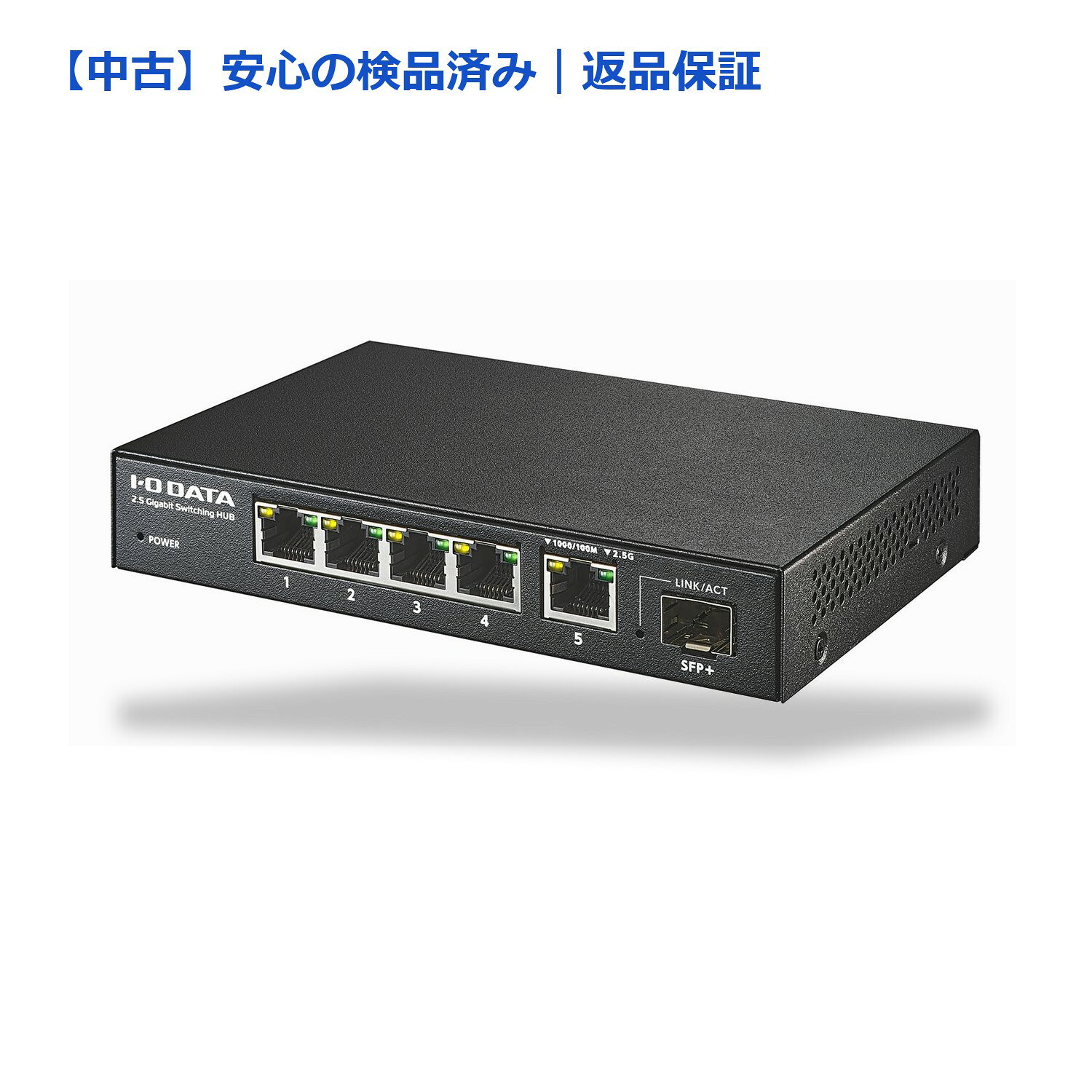 【メーカー名】アイ・オー・データ【メーカー型番】BSH-QG05【ブランド名】アイオーデータ【商品説明】【中古】（状態良好）BSH-QG BSH-QG05 アイオーデータ [10G対応SFP+搭載2.5Gスイッチングハブ 5ポート]■ 安心してご購入いただくために当店では、商品を一点ずつ検品・動作確認のうえ出荷しております。中古品ではございますが、できる限り安心してご使用いただける状態でお届けできるよう努めております。■付属品に関する確認中古品は基本的に取扱説明書、外箱、ドライバーインストール用CD-ROMは付属しておりません。特にレンタル落ちの商品には、収納BOXや特典類など一切の付属品がないことをご理解ください。また、商品名に「限定」や「保証」と記載があっても、特典や保証、ダウンロードコードは含まれておりません。掲載内容と付属品が異なる場合、受注前に内容確認のメールをお送りいたします。■商品画像について掲載されている写真は代表画像です。実際の商品とは異なる場合がありますので、予めご了承ください。■中古品の状態中古品はキズや汚れがある場合がありますので、その点をご理解いただける方のみご購入ください。■在庫状況について他のモールでも販売しているため、ご注文のタイミングによっては商品がご用意できない場合があります。その場合、キャンセルのご連絡をさせていただきます。■初期不良に関する返品商品到着後7日以内にご連絡いただいた場合に限り、返品・返金または交換対応をいたします。■お客様都合のキャンセル・返品イメージ違い・不要になった等の理由による返品・キャンセルはお受けしておりません。上記ご理解の上、お買い求めいただけますようお願い申し上げます。ご注文からお届けまで1．ご注文　　ご注文は24時間受け付けております2．注文確認ご注文後、注文確認メールを送信します3．在庫確認　当店では複数モールで併売しているため、ご注文後に在庫確認を行っております。また、中古品は再点検・メンテナンス・梱包を行うため、発送まで4〜10営業日ほどお時間をいただきます。4．入金確認　前払い決済をご選択の場合、ご入金確認後に商品確保・配送手配を致します。5．出荷　配送準備が整い次第、出荷致します。配送業者、追跡番号等の詳細をメール送信致します。6．お届け　出荷後、1〜3日後に商品が到着します。※離島、北海道、九州、沖縄は遅れる場合がございます。予めご了承下さい。 【ご注意】中古品につき、説明文に「特典あり」の記載があっても、特典は付属しません。ご了承ください。【ご注意】中古品につき、説明文に「特典あり」の記載があっても、特典は付属しません。ご了承ください。
