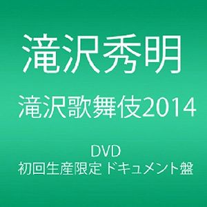 初期不良の場合は7日以内にご連絡いただいた場合のみ対応いたします。【中古】(非常に良い)滝沢歌舞伎2014 (初回生産限定) (3枚組DVD)(ドキュメント盤)【メーカー名】avex trax【メーカー型番】【ブランド名】エイベックストラックス【商品説明】滝沢歌舞伎2014 (初回生産限定) (3枚組DVD)(ドキュメント盤)当店では初期不良に限り、商品到着から7日間は返品をお受けいたします。 イメージと違う、必要でなくなった等、お客様都合のキャンセル・返品は一切お受けしておりません。 中古品の場合、基本的に説明書・外箱・ドライバーインストール用のCD-ROMはついておりません。 商品名に「限定」「保証」等の記載がある場合でも特典や保証・ダウンロードコードは付いておりません。 写真は代表画像であり実際にお届けする商品の状態とは異なる場合があります。 掲載と付属品が異なる場合は受注前に内容確認メールをお送りします。 中古品の場合は中古の特性上、キズ・汚れがある場合があります。 レンタル落ち商品は収納BOXや特典類など一切の付属品はありません 他モール併売のため、万が一お品切れの場合はご連絡致します。 ご注文からお届けまで 1．ご注文　 ご注文は24時間受け付けております 2．注文確認 　ご注文後、注文確認メールを送信します 3．在庫確認　　　 　 在庫切れの場合はご連絡させて頂きます。 　 ※中古品は受注後に、再メンテナンス、梱包しますのでお届けまで4〜7営業日程度とお考え下さい。 4．入金確認 前払い決済をご選択の場合、ご入金確認後、配送手配を致します。 5．出荷 配送準備が整い次第、出荷致します。配送業者、追跡番号等の詳細をメール送信致します。 6．到着　 出荷後、1〜3日後に商品が到着します。 ※離島、北海道、九州、沖縄は遅れる場合がございます。予めご了承下さい。