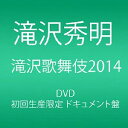 【中古】滝沢歌舞伎2014 (初回生産限定) (3枚組DVD)(ドキュメント盤)【メーカー名】avex trax【メーカー型番】【ブランド名】エイベックストラックス【商品説明】滝沢歌舞伎2014 (初回生産限定) (3枚組DVD)(ドキュメント盤)当店では初期不良に限り、商品到着から7日間は返品をお受けいたします。イメージと違う、必要でなくなった等、お客様都合のキャンセル・返品は一切お受けしておりません。中古品の場合、基本的に説明書・外箱・ドライバーインストール用のCD-ROMはついておりません。商品名に「限定」「保証」等の記載がある場合でも特典や保証・ダウンロードコードは付いておりません。写真は代表画像であり実際にお届けする商品の状態とは異なる場合があります。掲載と付属品が異なる場合は受注前に内容確認メールをお送りします。中古品の場合は中古の特性上、キズ・汚れがある場合があります。レンタル落ち商品は収納BOXや特典類など一切の付属品はありません他モール併売のため、万が一お品切れの場合はご連絡致します。ご注文からお届けまで1．ご注文　 ご注文は24時間受け付けております2．注文確認 　ご注文後、注文確認メールを送信します3．在庫確認　　　　 在庫切れの場合はご連絡させて頂きます。　 ※中古品は受注後に、再メンテナンス、梱包しますのでお届けまで4〜7営業日程度とお考え下さい。4．入金確認 前払い決済をご選択の場合、ご入金確認後、配送手配を致します。5．出荷 配送準備が整い次第、出荷致します。配送業者、追跡番号等の詳細をメール送信致します。6．到着　 出荷後、1〜3日後に商品が到着します。 ※離島、北海道、九州、沖縄は遅れる場合がございます。予めご了承下さい。