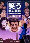 【中古】(未使用・未開封品)笑う犬の冒険 スーパーベストVol.1 さよなら小須田部長 [DVD]