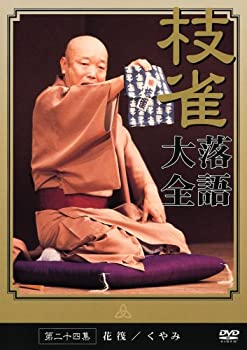 【中古】桂 枝雀 落語大全 第二十四集 [DVD]