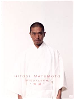 楽天COCOHOUSE【中古】HITOSI MATSUMOTO VISUALBUM 完成 [DVD]