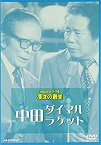 【中古】(未使用品)お笑いネットワーク発 漫才の殿堂 中田ダイマル・ラケット [DVD]