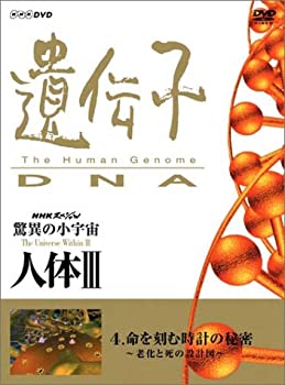 【中古】(非常に良い)NHKスペシャル 驚異の小宇宙 人体III 遺伝子~DNA 第4集 命を刻む時計の秘密~老化と死の設計図~ [DVD]