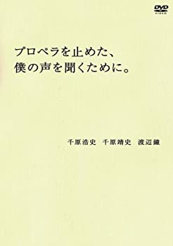 【中古】プロペラを止めた 僕の声を聞くために。 DVD