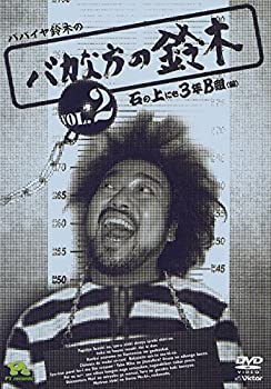 【中古】パパイヤ鈴木の「バカな方の鈴木のDVDコミックス2」