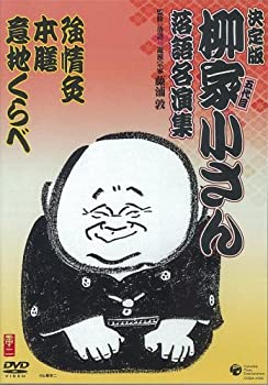 【中古】柳家小さん 落語名人集 強情灸/本膳/意地くらべ [DVD]