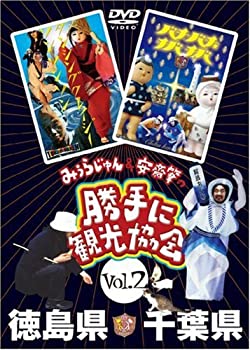 楽天市場】勝手に観光協会 DVD 千葉の通販 楽天市場】勝手に観光協会 DVD 千葉の通販