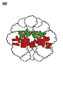 【中古】［状態良好］モヤモヤさまぁ~ず2 DVD-BOX VOL2&VOL.3
