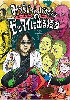 【中古】「みうらじゅんとバナナマンのゼッタイに出る授業」 [DVD]