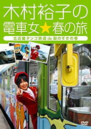 【中古】(未使用品)木村裕子の電車女☆春の旅 ~北近畿タンゴ鉄道de股のぞきの巻~ [DVD]