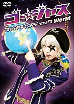 【中古】ゴー☆ジャス ファンタ☆スティックWorld [DVD]