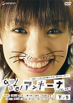 【中古】GO!GO!アッキーナ 下ノ巻 [DVD]【メーカー名】ジェネオン エンタテインメント【メーカー型番】【ブランド名】ジェネオン ユニバーサル エンターテ【商品説明】GO!GO!アッキーナ 下ノ巻 [DVD]イメージと違う、必要でなくなった等、お客様都合のキャンセル・返品は一切お受けしておりません。商品名に「限定」「保証」等の記載がある場合でも特典や保証・ダウンロードコードは付いておりません。写真は代表画像であり実際にお届けする商品の状態とは異なる場合があります。中古品の場合は中古の特性上、キズ・汚れがある場合があります。[import]の記載があるものや輸入盤の場合はリージョンコードや映像の形式をご確認の上ご購入ください。他モール併売のため、万が一お品切れの場合はご連絡致します。当店では初期不良に限り、商品到着から7日間は返品をお受けいたします。ご注文からお届けまで1．ご注文　　ご注文は24時間受け付けております2．注文確認　ご注文後、注文確認メールを送信します3．在庫確認　　　　多モールでも併売の為、在庫切れの場合はご連絡させて頂きます。　 ※中古品は受注後に、再メンテナンス、梱包しますのでお届けまで4〜10営業日程度とお考え下さい。4．入金確認 　 前払い決済をご選択の場合、ご入金確認後に商品確保・配送手配を致します。5．出荷 　配送準備が整い次第、出荷致します。配送業者、追跡番号等の詳細をメール送信致します。6．到着　 　出荷後、1〜3日後に商品が到着します。　※離島、北海道、九州、沖縄は遅れる場合がございます。予めご了承下さい。