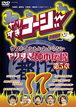【中古】(未使用品)やりすぎコージー17 ウソかホントかわからない やりすぎ都市伝説 第5章 [DVD]