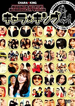 【中古】(非常に良い)キャラ☆キング 俺は最強の男 山口オロチ! 弟の名前は山口イチモツ!!の巻 [DVD]