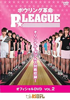 【中古】ボウリング革命 P☆LEAGUE オフィシャルDVD VOL.2