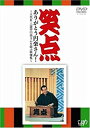 【中古】笑点 ありがとう円楽さん! ~五代目 三遊亭円楽さんを偲ぶ映像集~ [DVD]