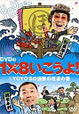【中古】(未使用品)DVDの1×8いこうよ (4)YOYO’Sの演歌の花道の巻