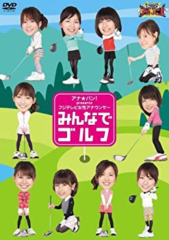 【中古】アナ★バン! presents フジテレビ女性アナウンサー「みんなでゴルフ」 [DVD]