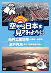 【中古】空から日本を見てみよう9　阪神工業地帯・大阪駅〜神戸港／瀬戸内海・岡山〜瀬戸内海の島々 [DVD]