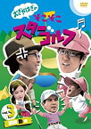 【中古】おぎやはぎのそこそこスターゴルフ Vol.3 関根 勤 戦 [DVD]