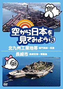 【中古】空から日本を見てみよう16　北九州工業地帯　関門海峡