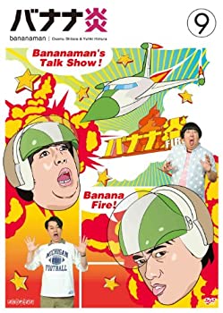 【中古】(非常に良い)バナナ炎 vol.9 [DVD]【メーカー名】アニプレックス【メーカー型番】【ブランド名】【商品説明】バナナ炎 vol.9 [DVD]イメージと違う、必要でなくなった等、お客様都合のキャンセル・返品は一切お受けしておりません。商品名に「限定」「保証」等の記載がある場合でも特典や保証・ダウンロードコードは付いておりません。写真は代表画像であり実際にお届けする商品の状態とは異なる場合があります。中古品の場合は中古の特性上、キズ・汚れがある場合があります。[import]の記載があるものや輸入盤の場合はリージョンコードや映像の形式をご確認の上ご購入ください。他モール併売のため、万が一お品切れの場合はご連絡致します。当店では初期不良に限り、商品到着から7日間は返品をお受けいたします。ご注文からお届けまで1．ご注文　　ご注文は24時間受け付けております2．注文確認　ご注文後、注文確認メールを送信します3．在庫確認　　　　多モールでも併売の為、在庫切れの場合はご連絡させて頂きます。　 ※中古品は受注後に、再メンテナンス、梱包しますのでお届けまで4〜10営業日程度とお考え下さい。4．入金確認 　 前払い決済をご選択の場合、ご入金確認後に商品確保・配送手配を致します。5．出荷 　配送準備が整い次第、出荷致します。配送業者、追跡番号等の詳細をメール送信致します。6．到着　 　出荷後、1〜3日後に商品が到着します。　※離島、北海道、九州、沖縄は遅れる場合がございます。予めご了承下さい。