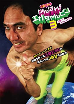 【中古】(非常に良い)江頭2：50のがんばれ！エガちゃんピン3 人間ってスゴいんです！！ [DVD]