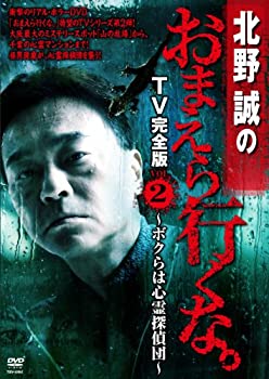【中古】(未使用・未開封品)北野誠のおまえら行くな。TV完全版 Vol.2~ボクらは心霊探偵団~ [DVD]