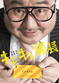 【中古】芋洗坂係長の キレキレ係長 [DVD]