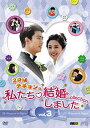 【中古】2PMテギョンの私たち結婚しました-コレクション‐vol.3 DVD