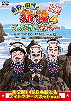 【中古】東野・岡村の旅猿4 プライベートでごめんなさい・・・ 岩手県・久慈 朝ドラ ロケ地巡りの旅 ワクワク編 プレミアム完全版 [DVD]