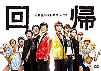 【中古】(非常に良い)流れ星ベストネタライブ「回帰」 [DVD]