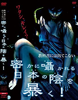 【中古】教科書には出てこない密かに囁かれる日本の陰を暴く! [DVD]