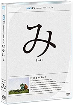 【中古】(非常に良い)【Amazon.co.jp・公式ショップ限定】ひかりTV presents AKB48コント びみょ~ 単品版Vol.2 [DVD]