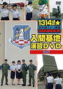 【中古】(非常に良い)「1314式☆総合萌えミリ演習」入間基地演習DVD 後編