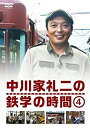 【中古】中川家礼二の鉄学の時間 4 (特典なし) [DVD]【メーカー名】よしもとミュージックエンタテインメント【メーカー型番】【ブランド名】R【商品説明】中川家礼二の鉄学の時間 4 (特典なし) [DVD]イメージと違う、必要でなくなった等、お客様都合のキャンセル・返品は一切お受けしておりません。商品名に「限定」「保証」等の記載がある場合でも特典や保証・ダウンロードコードは付いておりません。写真は代表画像であり実際にお届けする商品の状態とは異なる場合があります。中古品の場合は中古の特性上、キズ・汚れがある場合があります。[import]の記載があるものや輸入盤の場合はリージョンコードや映像の形式をご確認の上ご購入ください。他モール併売のため、万が一お品切れの場合はご連絡致します。当店では初期不良に限り、商品到着から7日間は返品をお受けいたします。ご注文からお届けまで1．ご注文　　ご注文は24時間受け付けております2．注文確認　ご注文後、注文確認メールを送信します3．在庫確認　　　　多モールでも併売の為、在庫切れの場合はご連絡させて頂きます。　 ※中古品は受注後に、再メンテナンス、梱包しますのでお届けまで4〜10営業日程度とお考え下さい。4．入金確認 　 前払い決済をご選択の場合、ご入金確認後に商品確保・配送手配を致します。5．出荷 　配送準備が整い次第、出荷致します。配送業者、追跡番号等の詳細をメール送信致します。6．到着　 　出荷後、1〜3日後に商品が到着します。　※離島、北海道、九州、沖縄は遅れる場合がございます。予めご了承下さい。