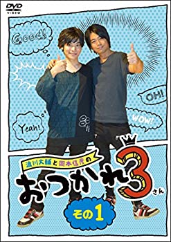乐天商城 - 【中古】浪川大輔と岡本信彦のおつかれ3 その1(封入特典:「おつかれ3」番組イベント(仮)優先販売申込み券付き) [DVD]