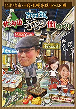 【中古】(非常に良い)吉田類 北海道ぶらり街めぐり 仁木・余市／十勝／札幌・創成川イースト 編 [DVD]