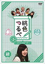 【中古】(未使用品)桃色つるべVol.2 緑盤DVD