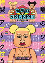 【中古】(未使用・未開封品)DVD『水曜日のダウンタウン(6)(7)』+松本人志ベアブリックBOXセット(初回限定特別版)