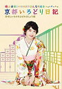 【中古】(未使用品)横山由依(AKB48)がはんなり巡る 京都いろどり日記 第4巻「美味しいものをよばれましょう」編 (特典なし) Blu-ray