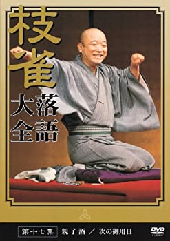 【中古】桂 枝雀 落語大全 第十七集 [DVD]