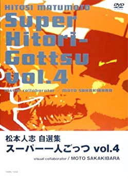 松本人志自選集 「スーパー一人ごっつ」 Vol.4(visual collaborator MOTO SAKAKIBARA) 
