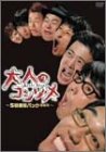 【中古】大人のコンソメ [DVD]