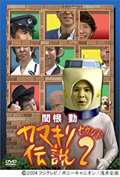 【中古】(非常に良い)関根勤 カマキリ伝説 2 [DVD]